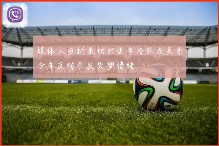 媒体人分析米切尔去年与队友关系今年反转引发失望情绪