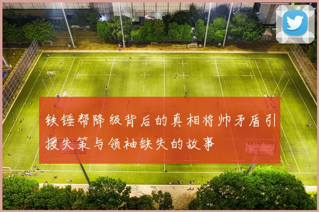 铁锤帮降级背后的真相将帅矛盾引援失策与领袖缺失的故事